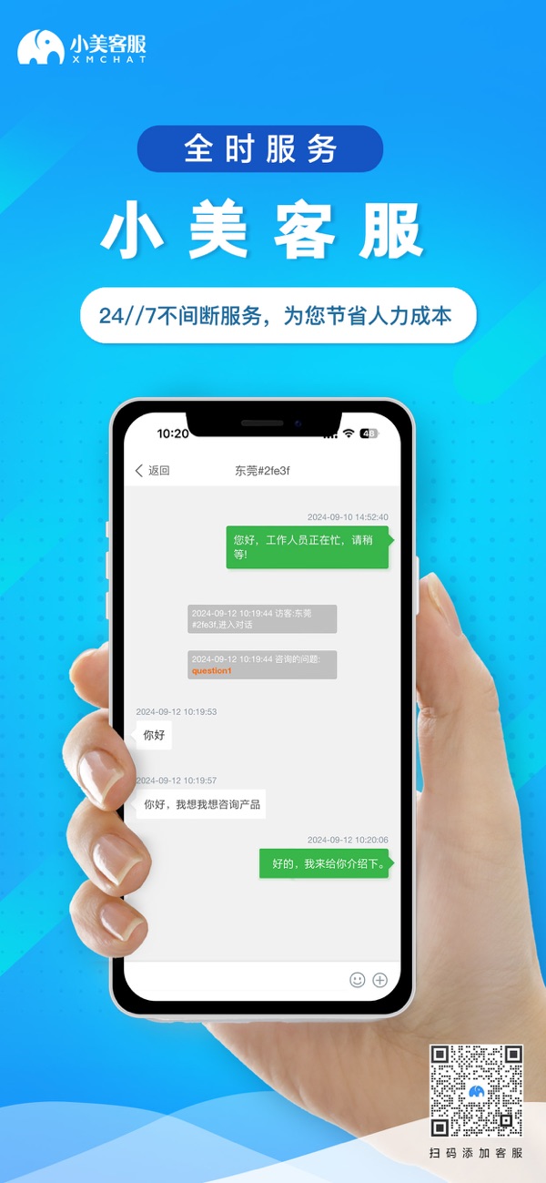 小美客服官方商店截图:客服对话中的来访消息与回复窗口